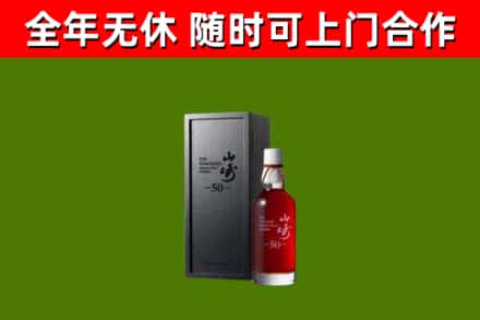 集贤回收山崎洋酒